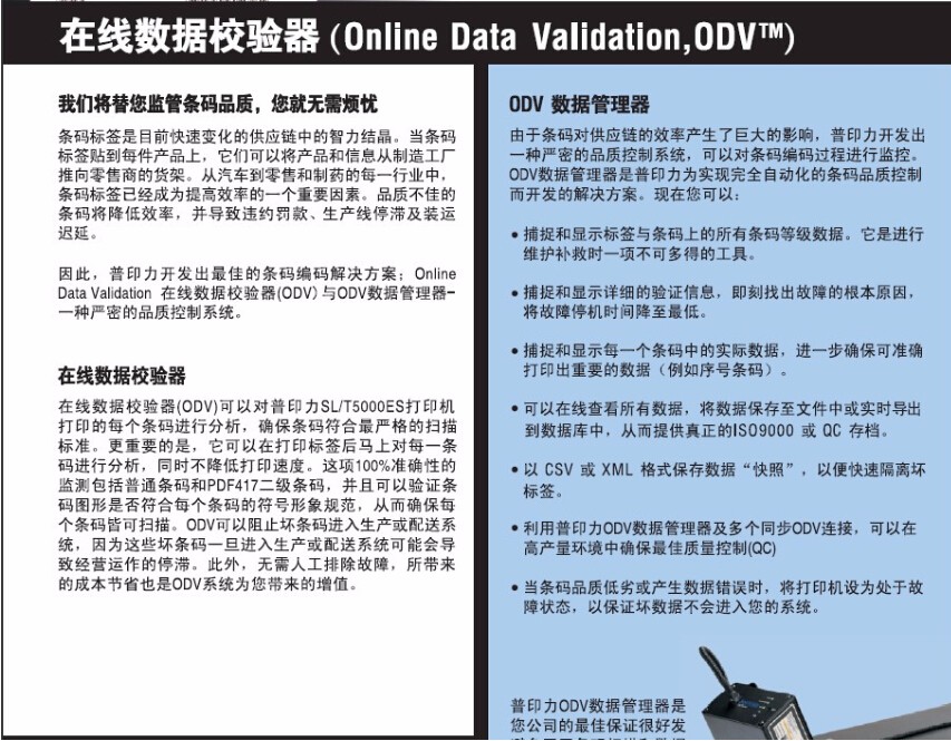 普印力Printronix ODV在線(xiàn)數據校驗器-1.jpg